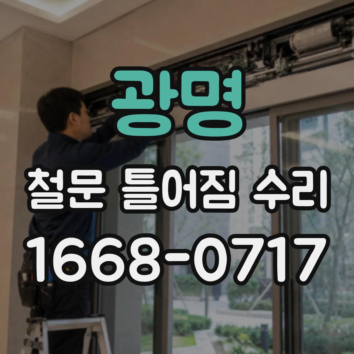 광명 철문 틀어짐 수리