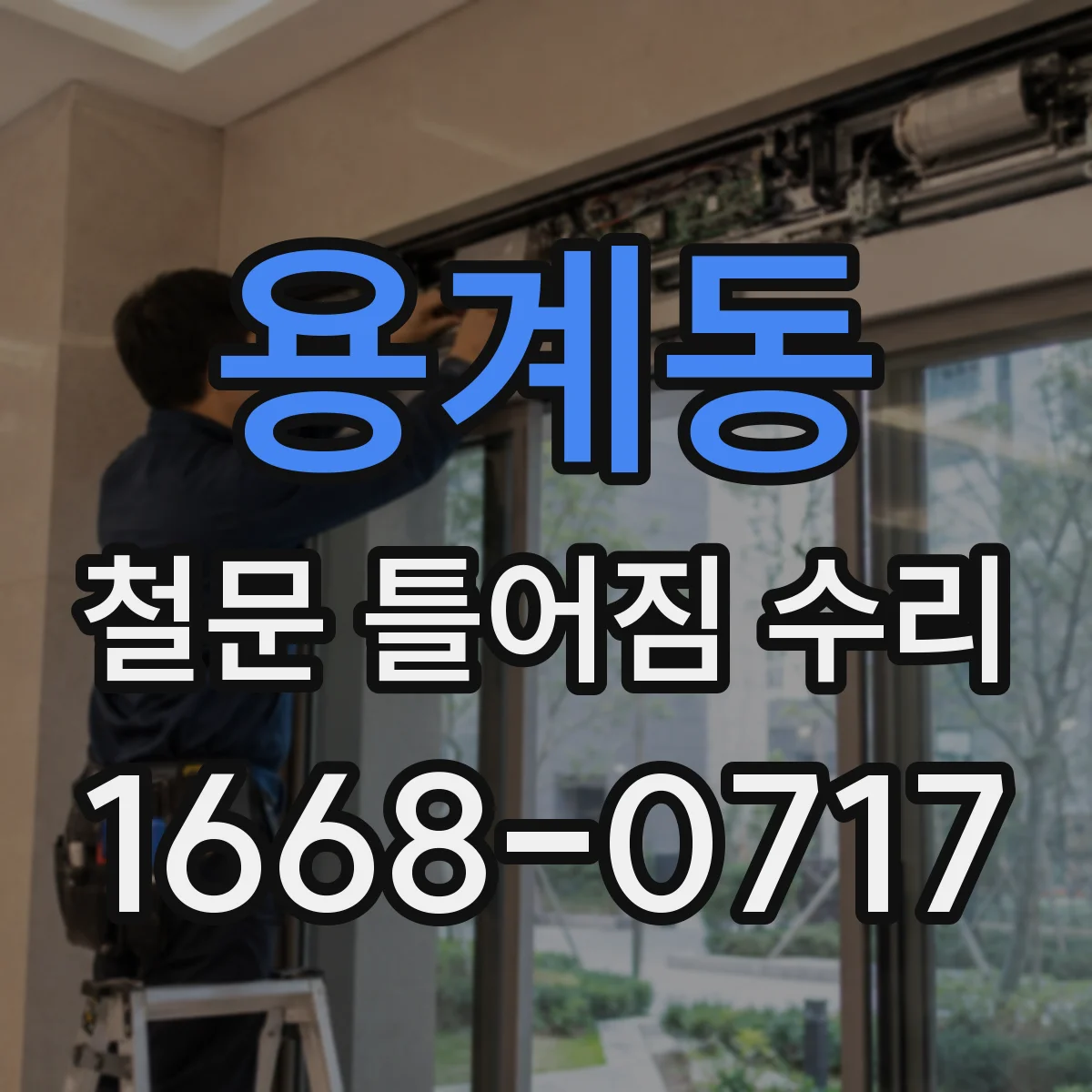 용계동 철문 틀어짐 수리
