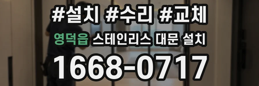 영덕읍 스테인리스 대문 설치