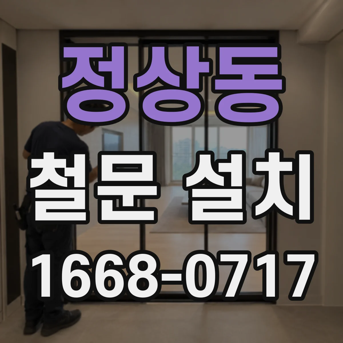정상동 철문 설치