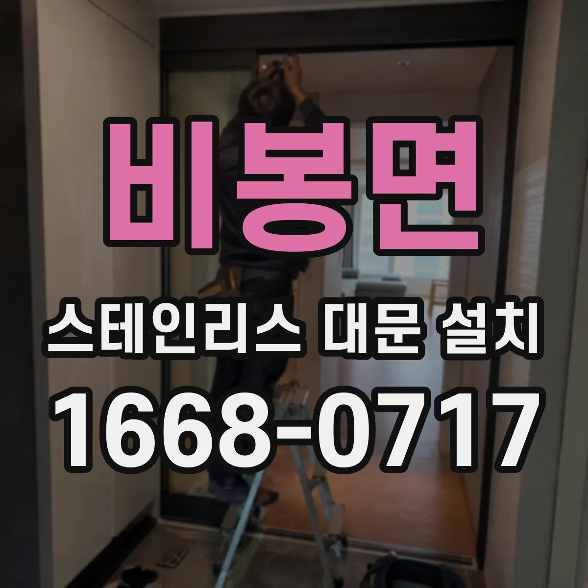 비봉면 스테인리스 대문 설치