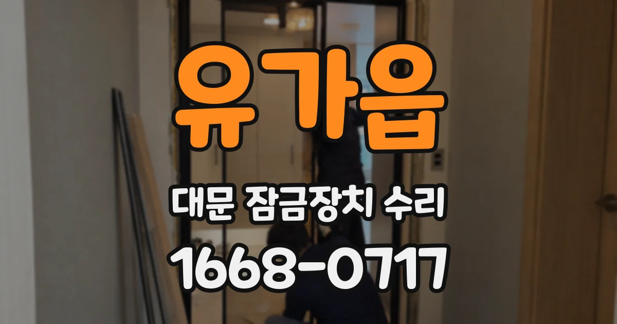 유가읍 대문 잠금장치 수리