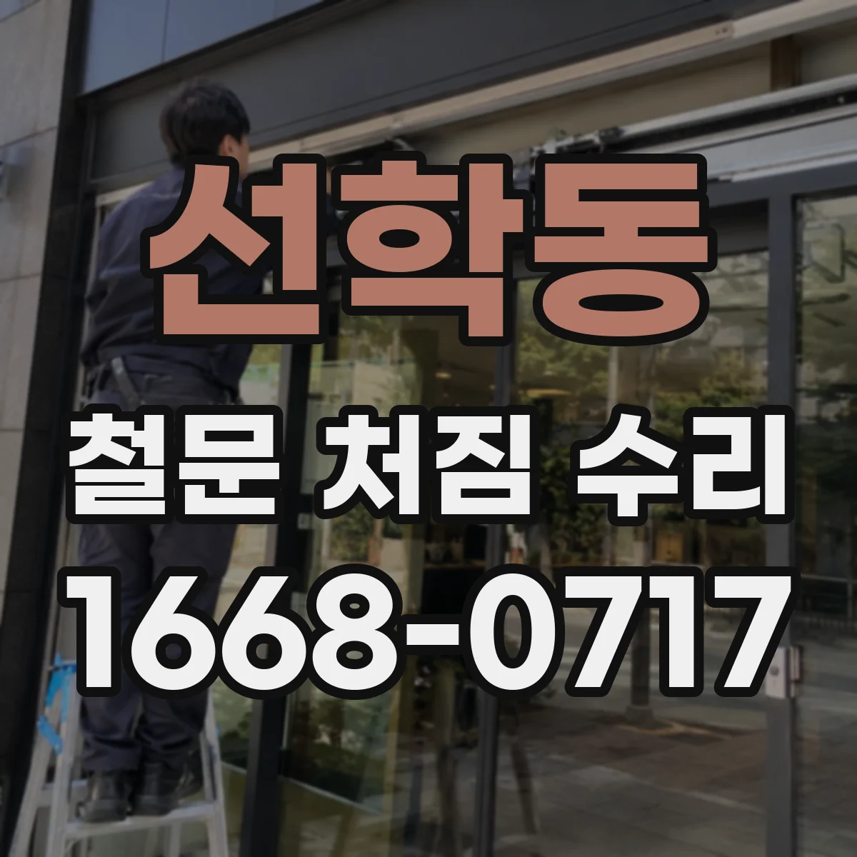 선학동 철문 처짐 수리