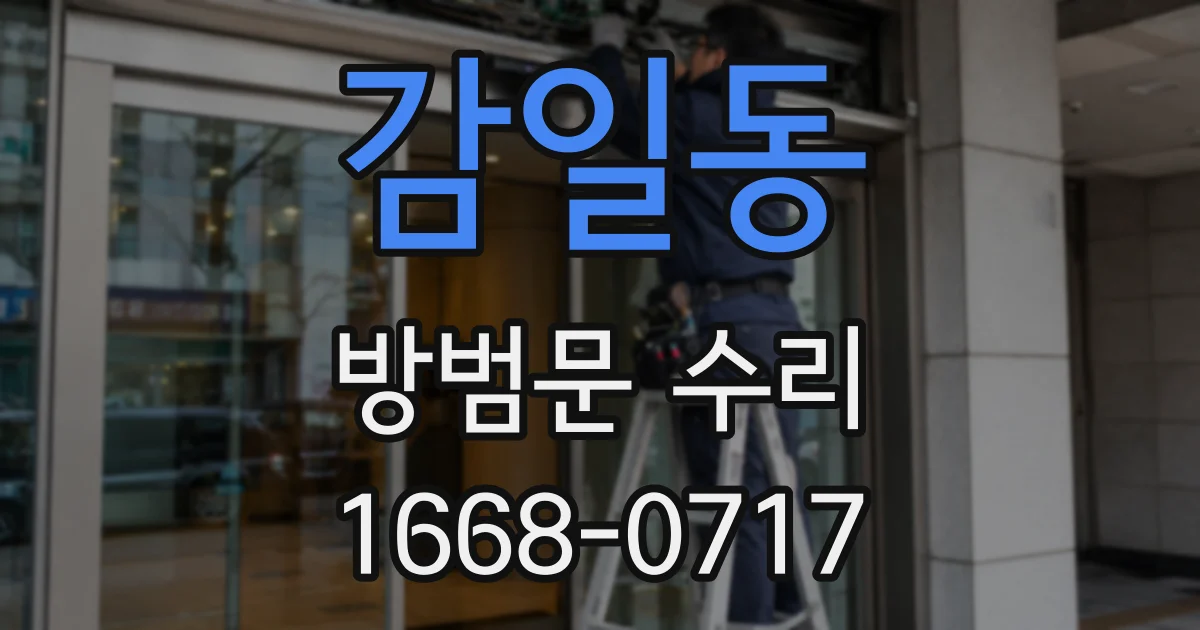 감일동 방범문 수리