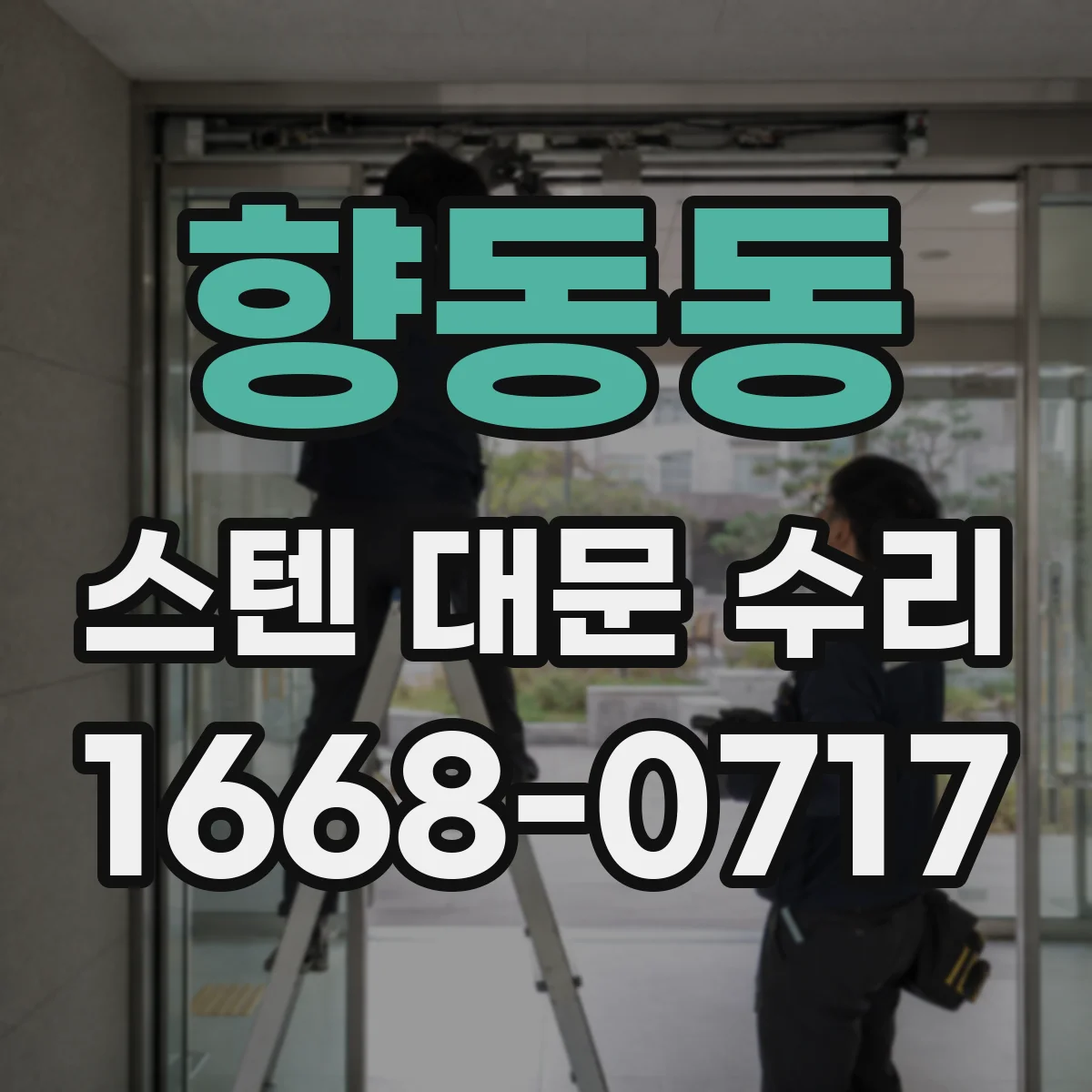 향동동 스텐 대문 수리