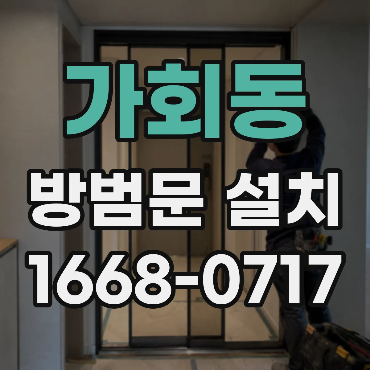 가회동 방범문 설치