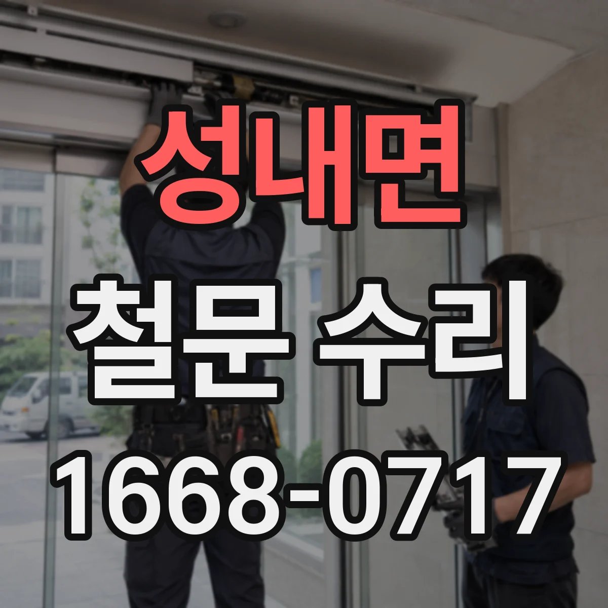성내면 철문 수리