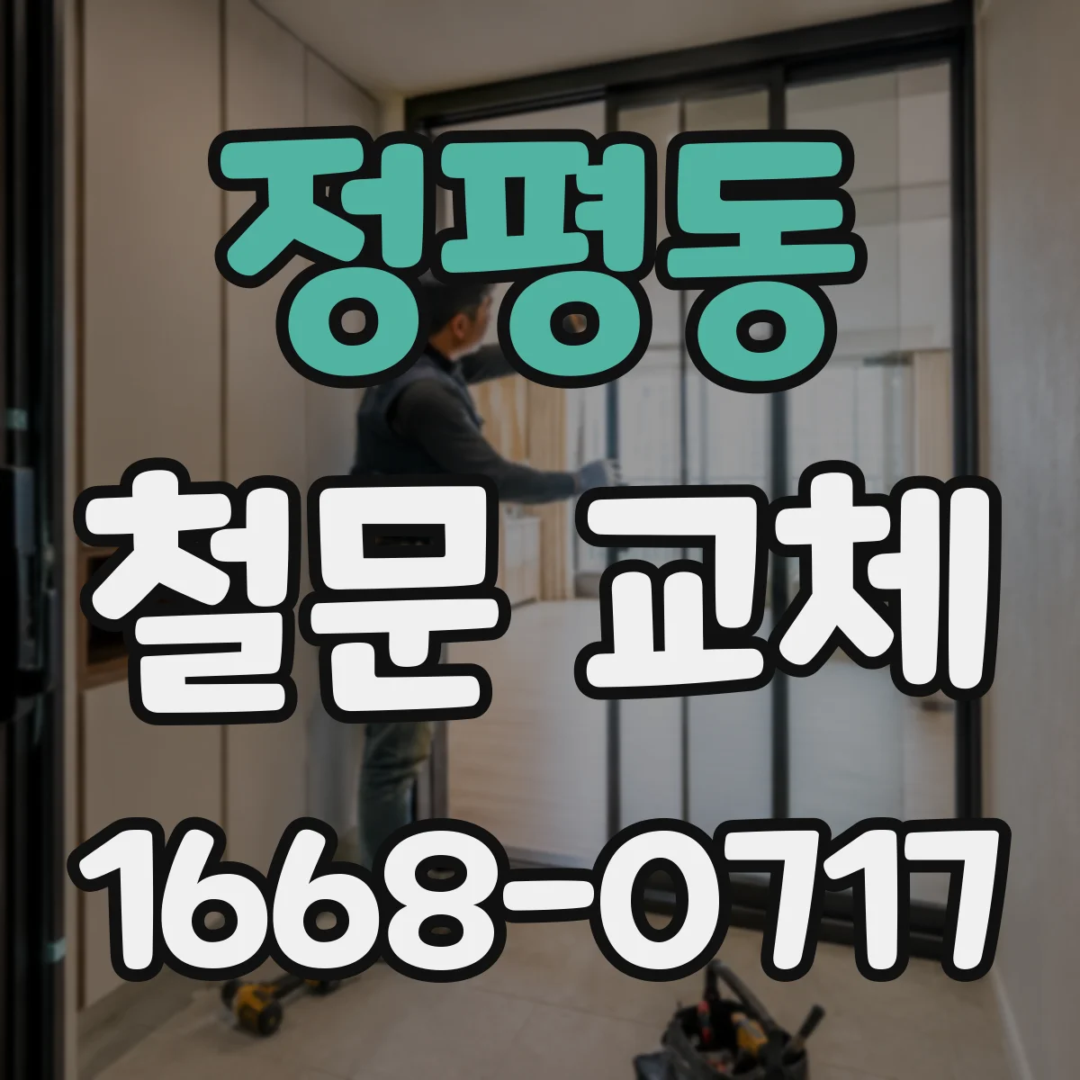 정평동 철문 교체