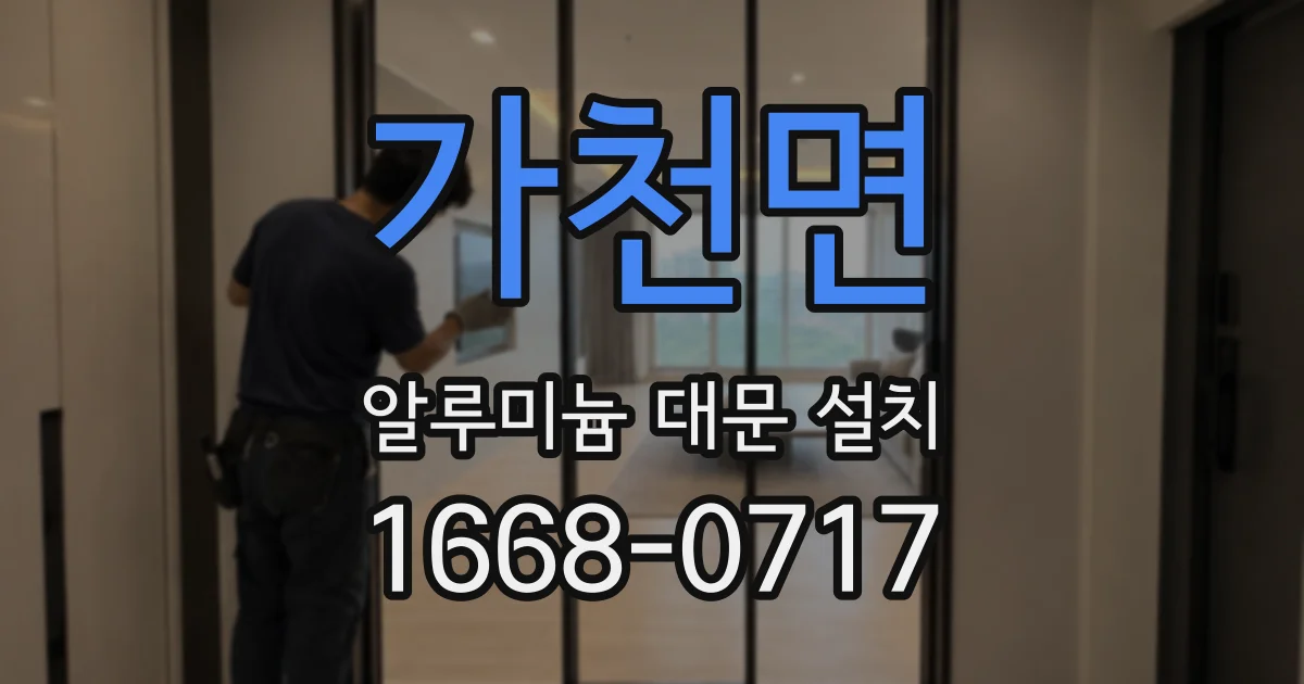 가천면 알루미늄 대문 설치