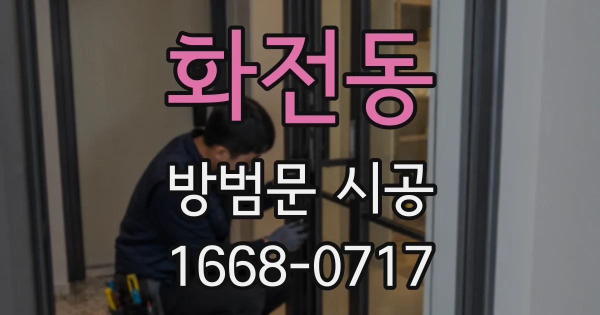 화전동 방범문 시공