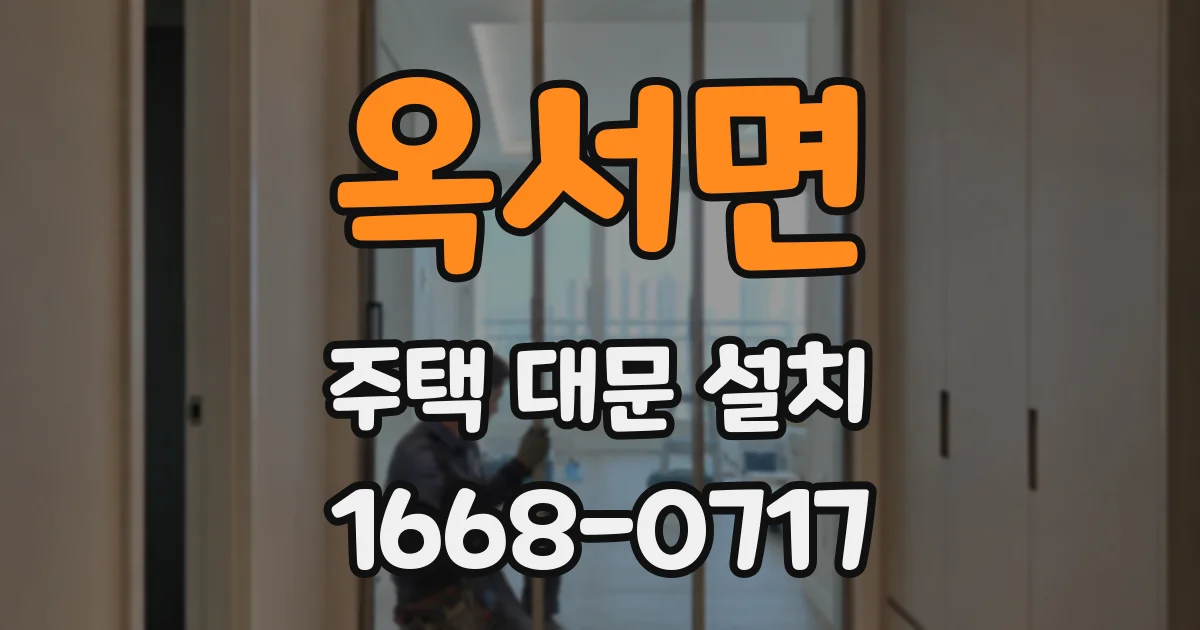 옥서면 주택 대문 설치
