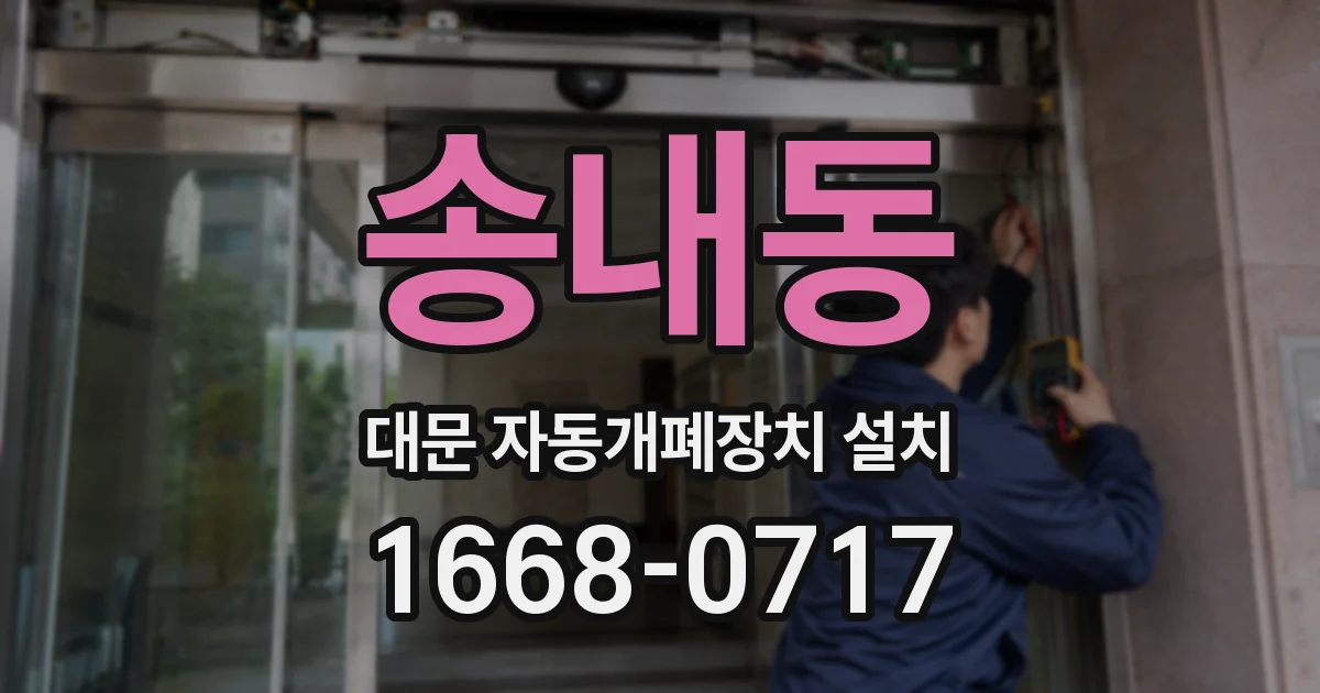 송내동 대문 자동개폐장치 설치