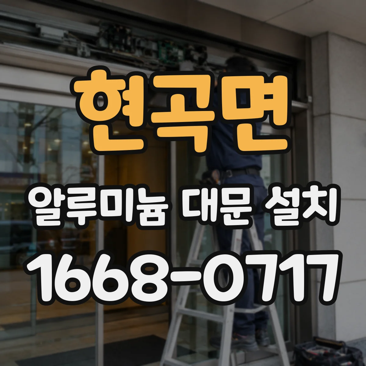 현곡면 알루미늄 대문 설치