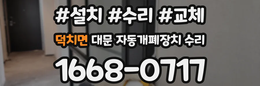 덕치면 대문 자동개폐장치 수리