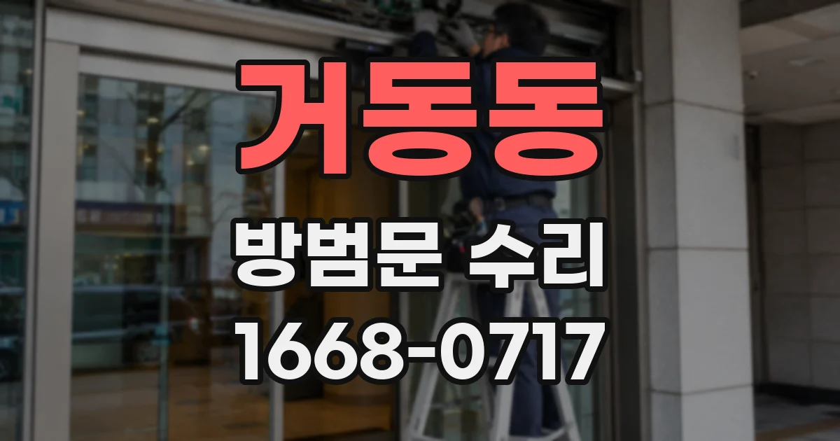 거동동 방범문 수리