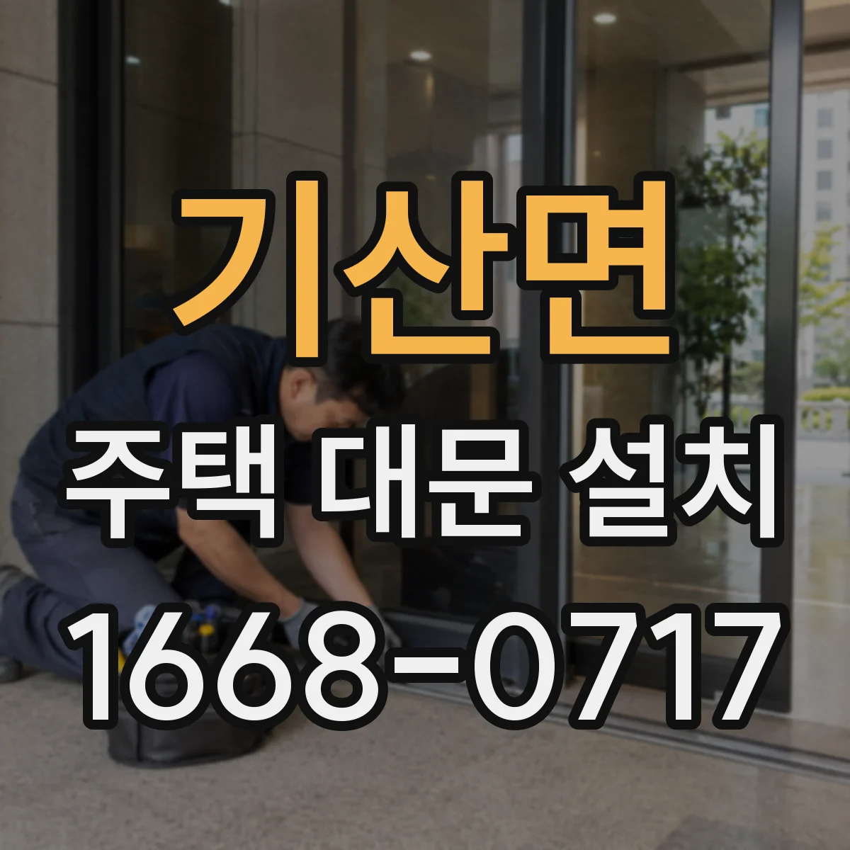 기산면 주택 대문 설치
