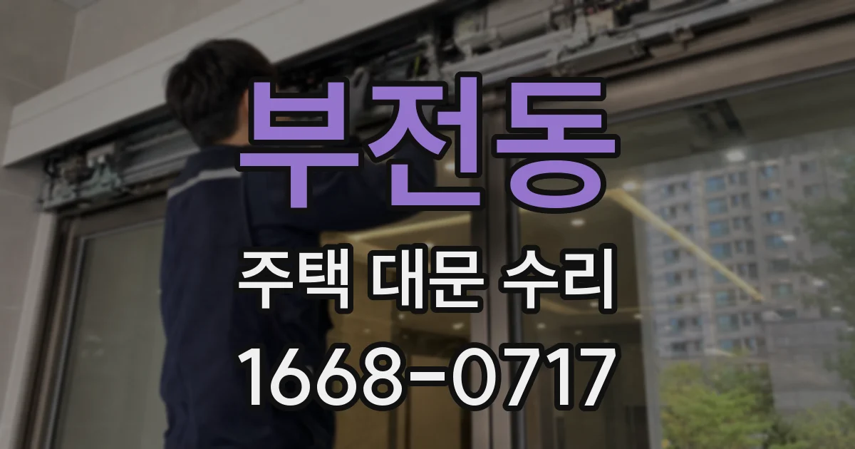 부전동 주택 대문 수리