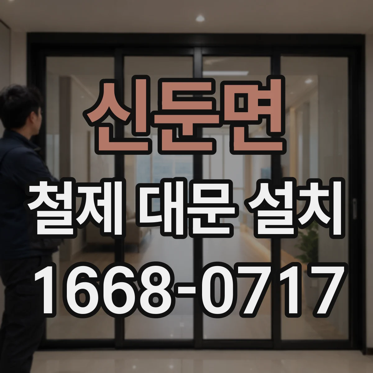 신둔면 철제 대문 설치