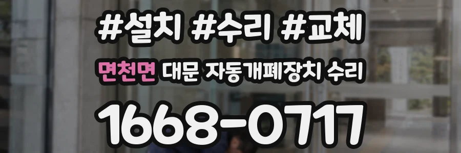 면천면 대문 자동개폐장치 수리