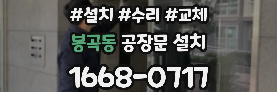 봉곡동 공장문 설치