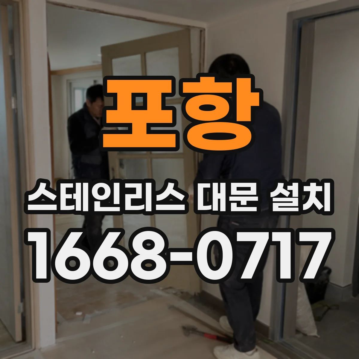 포항 스테인리스 대문 설치