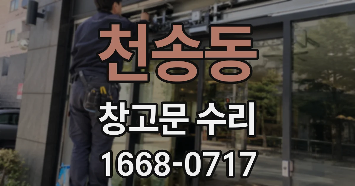 천송동 창고문 수리