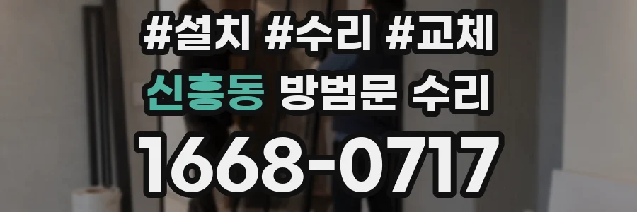 신흥동 방범문 수리