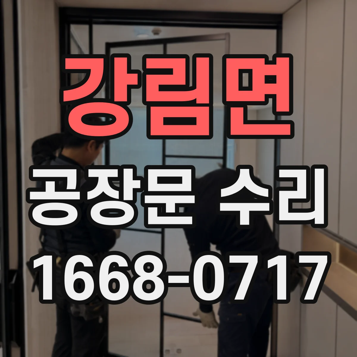 강림면 공장문 수리
