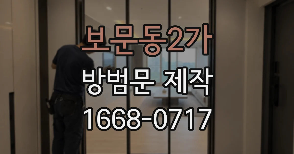 보문동2가 방범문 제작