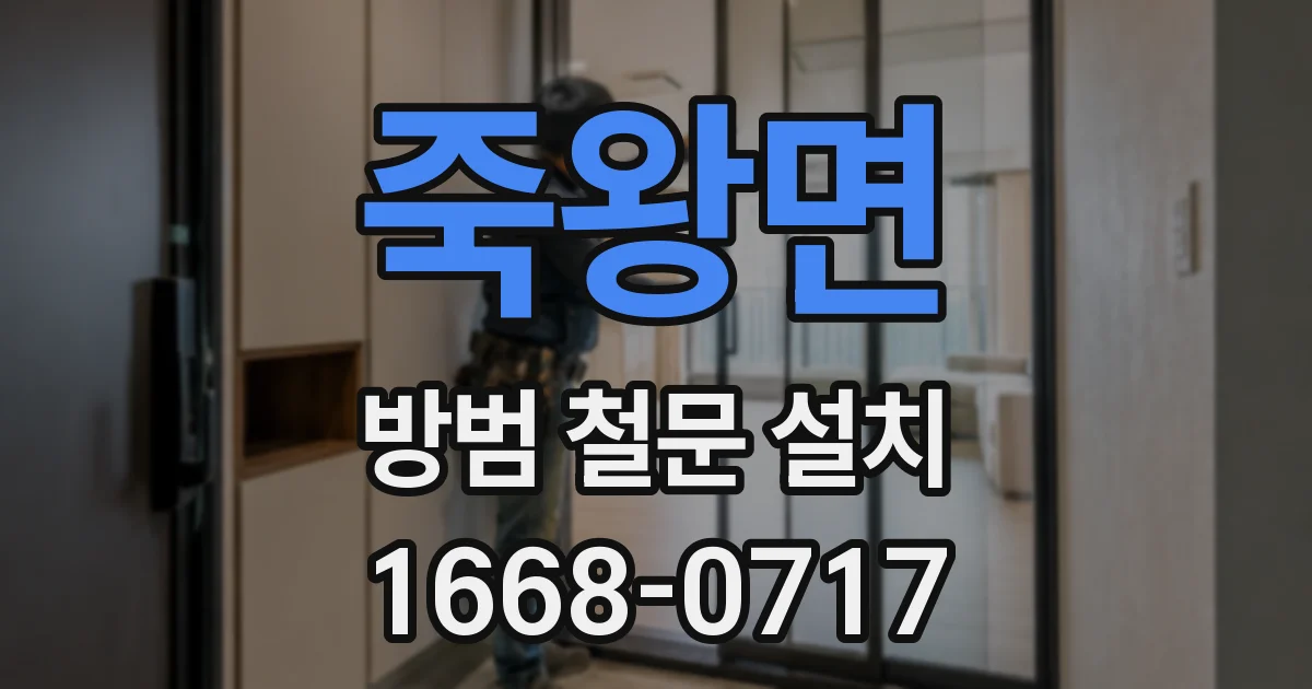 죽왕면 방범 철문 설치