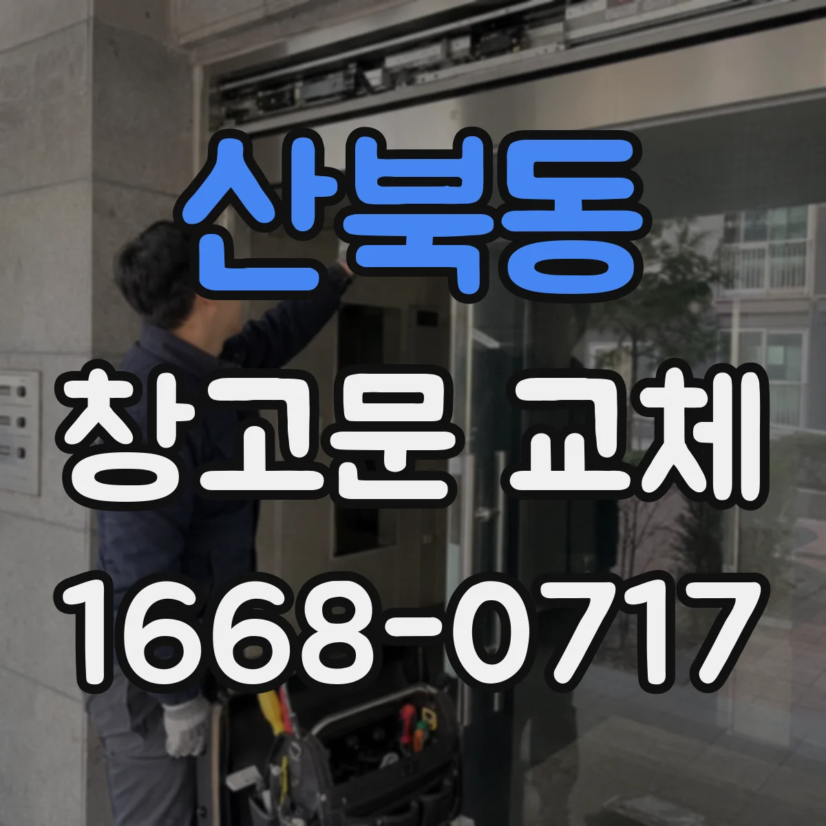 산북동 창고문 교체