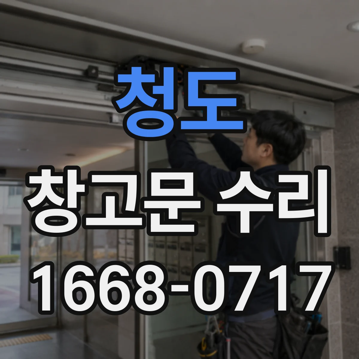 청도 창고문 수리 문짝 일부가 떨어져 나갔을 때 보강 가능한 사례