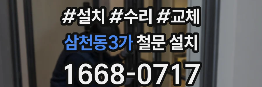 삼천동3가 철문 설치