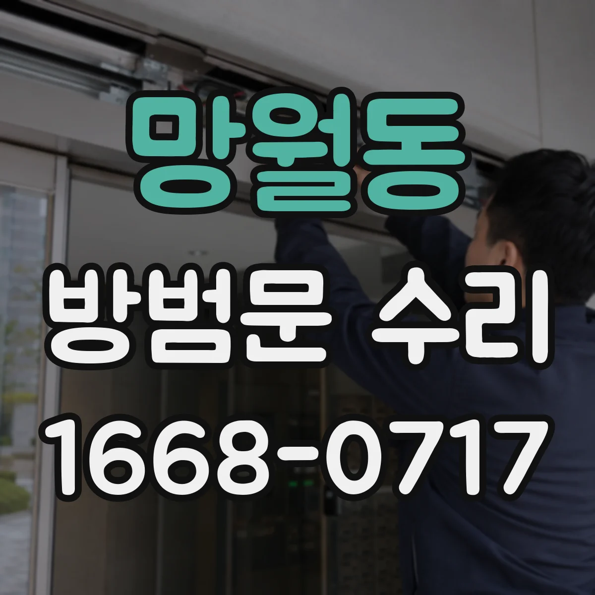 망월동 방범문 수리