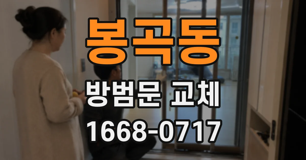 봉곡동 방범문 교체