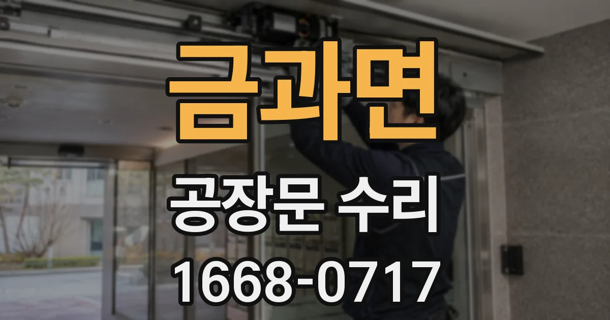 금과면 공장문 수리