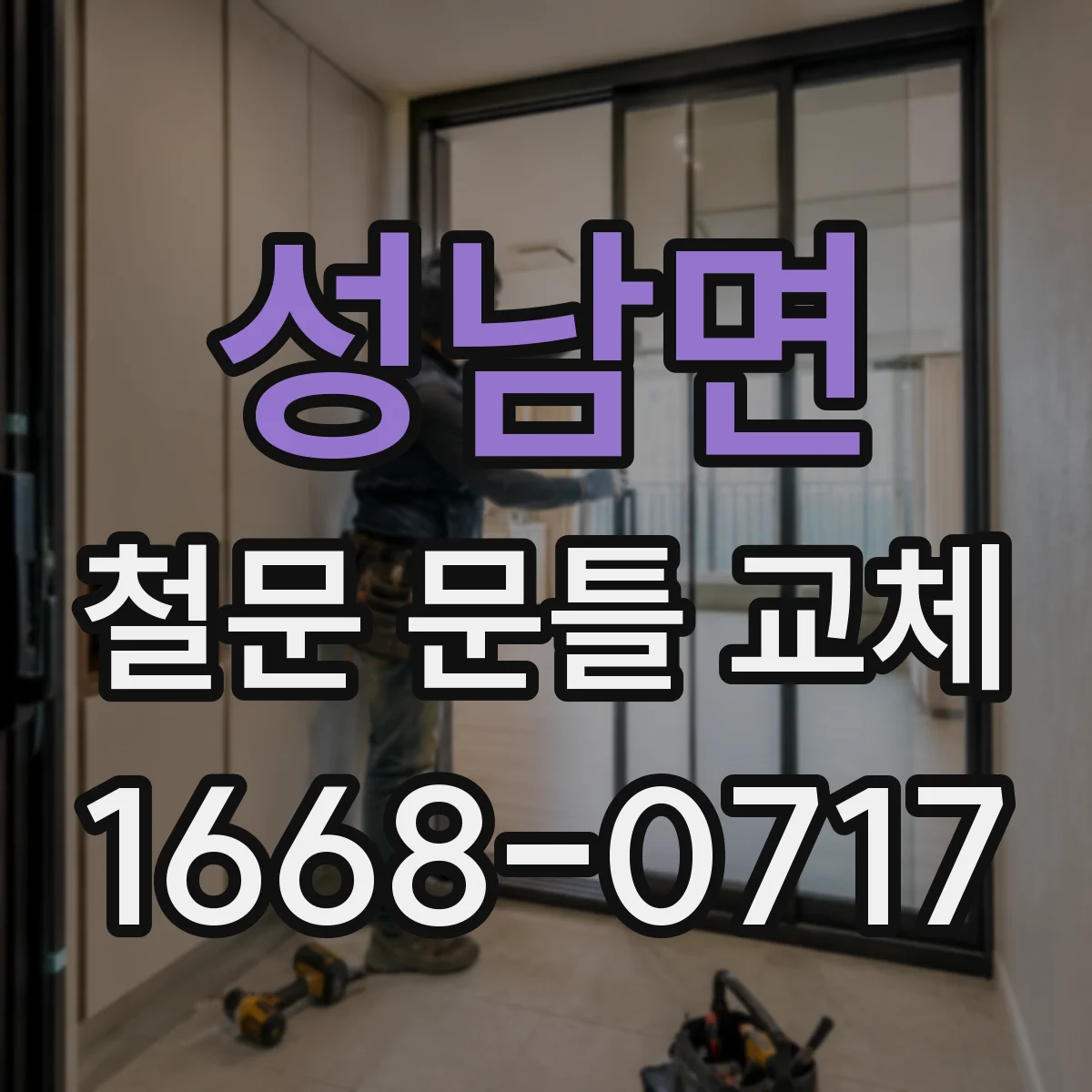 성남면 철문 문틀 교체