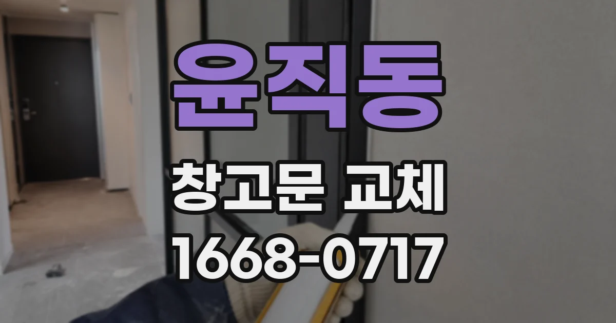 윤직동 창고문 교체