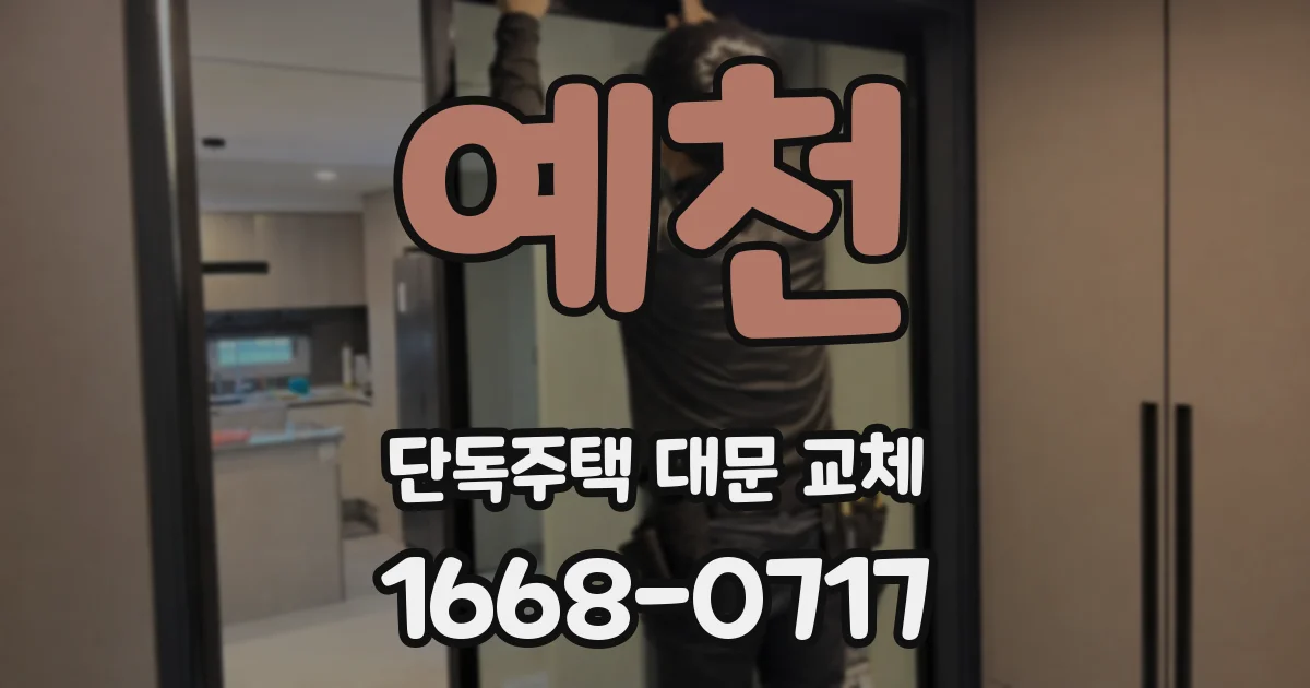 예천 단독주택 대문 교체