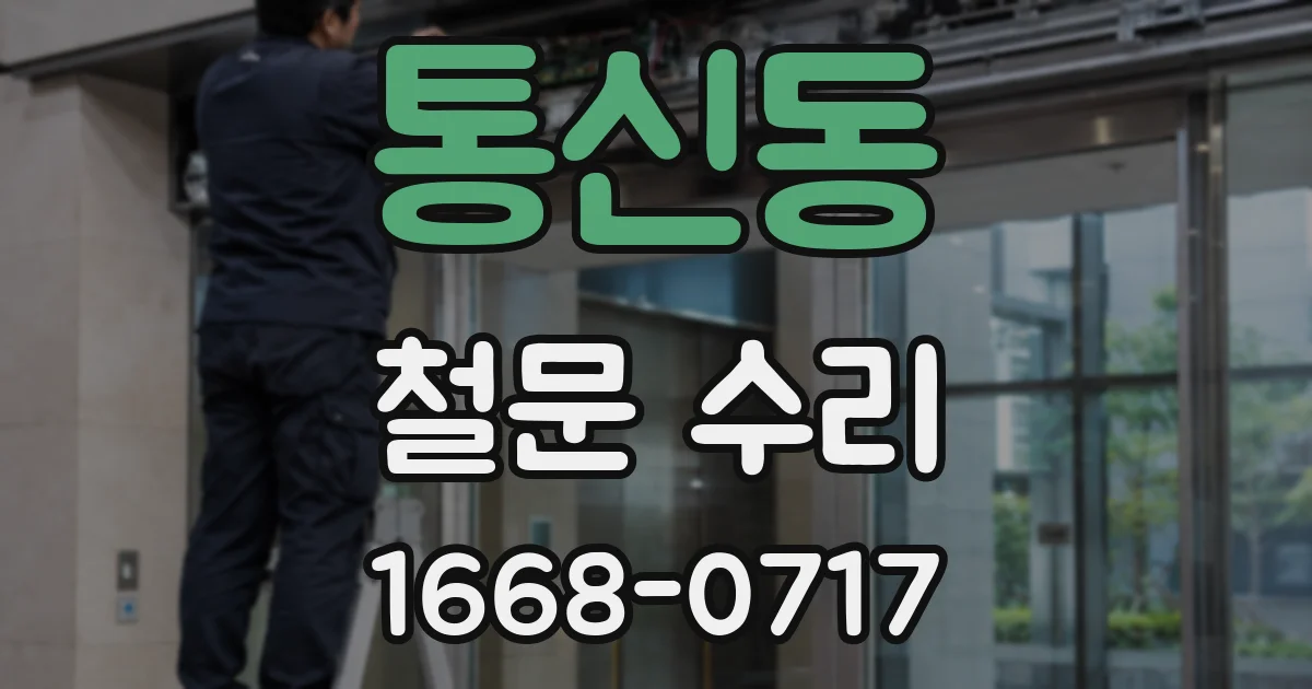 통신동 철문 수리