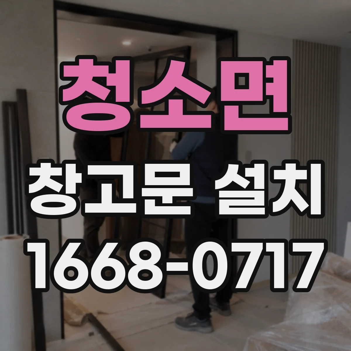 청소면 창고문 설치