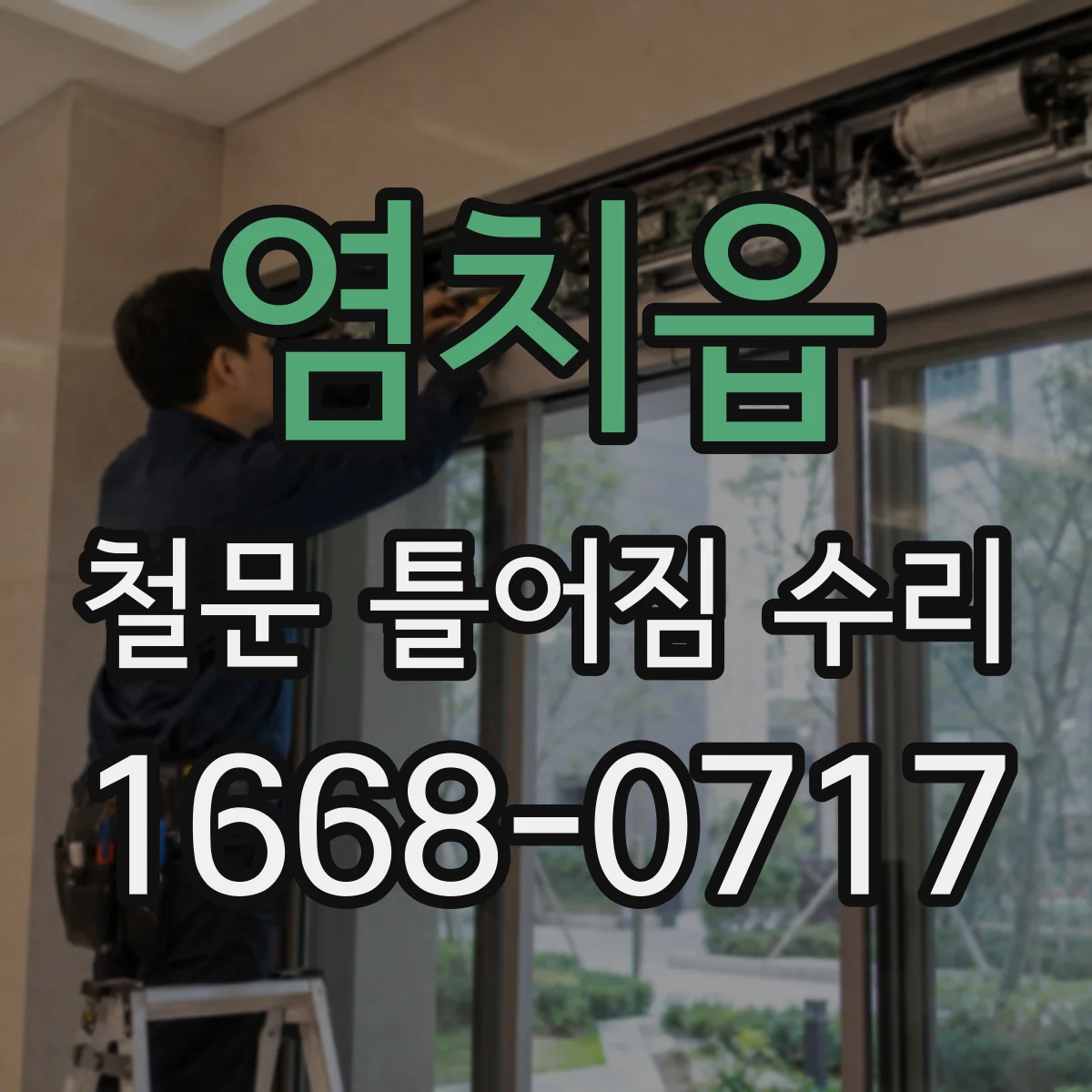 염치읍 철문 틀어짐 수리