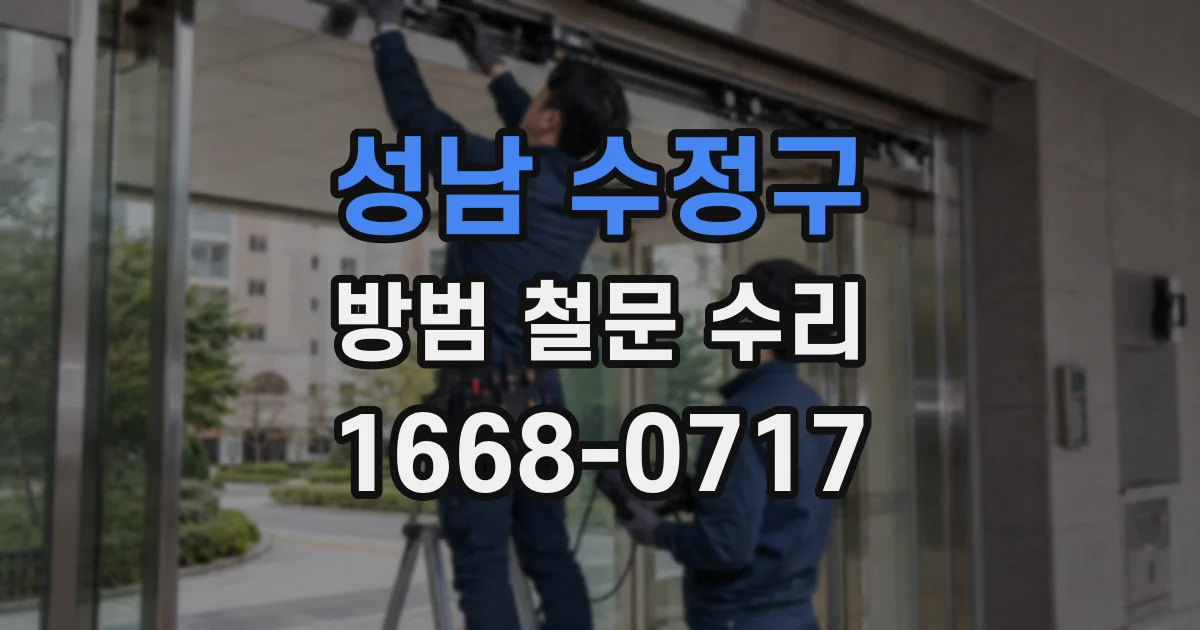 성남 수정구 방범 철문 수리
