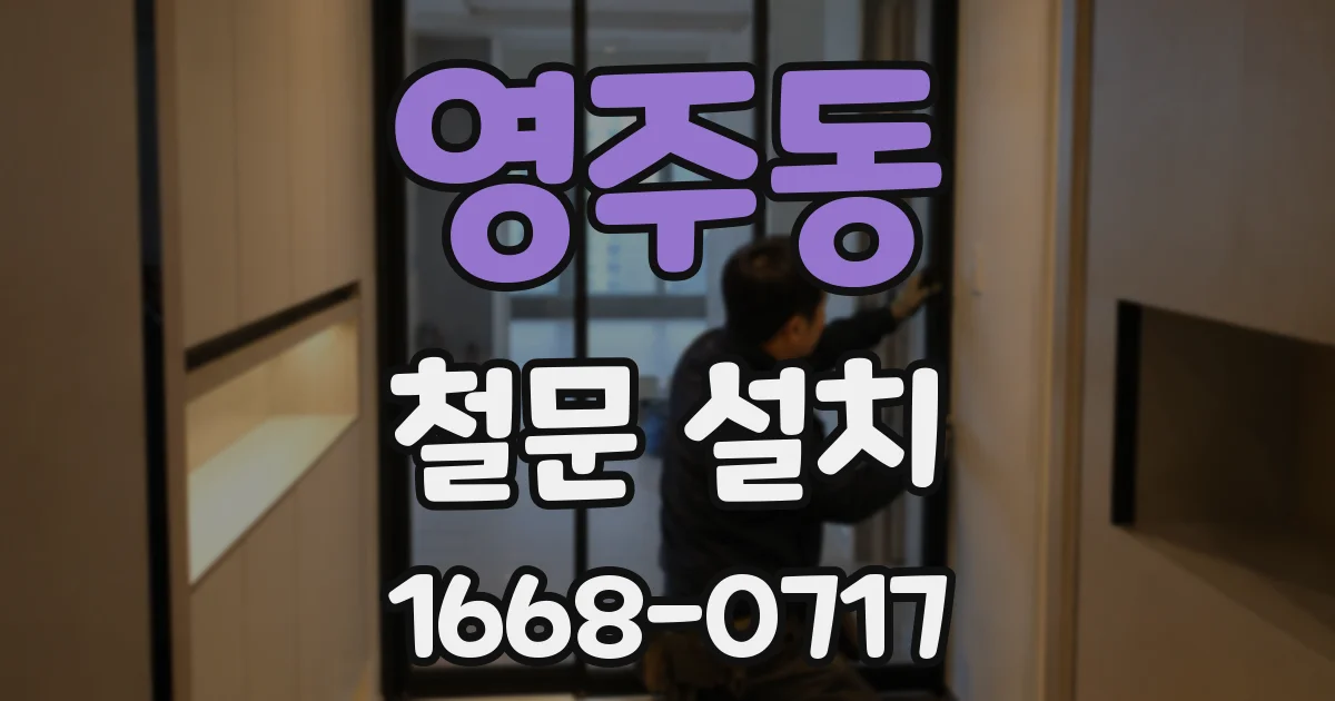영주동 철문 설치
