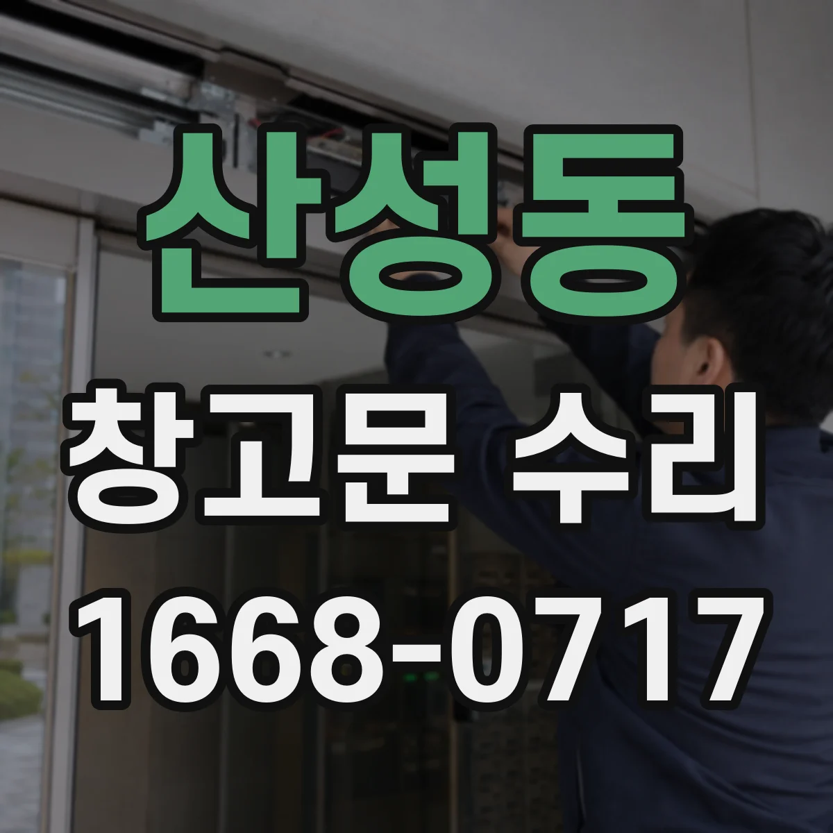 산성동 창고문 수리