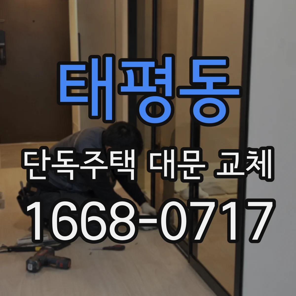 태평동 단독주택 대문 교체