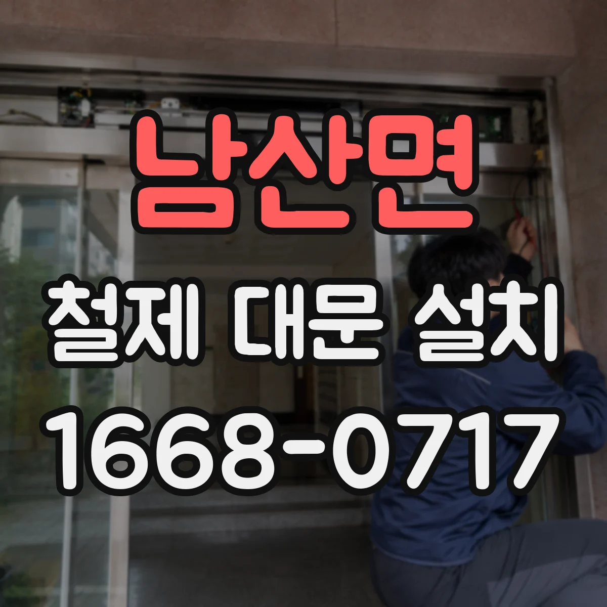 남산면 철제 대문 설치