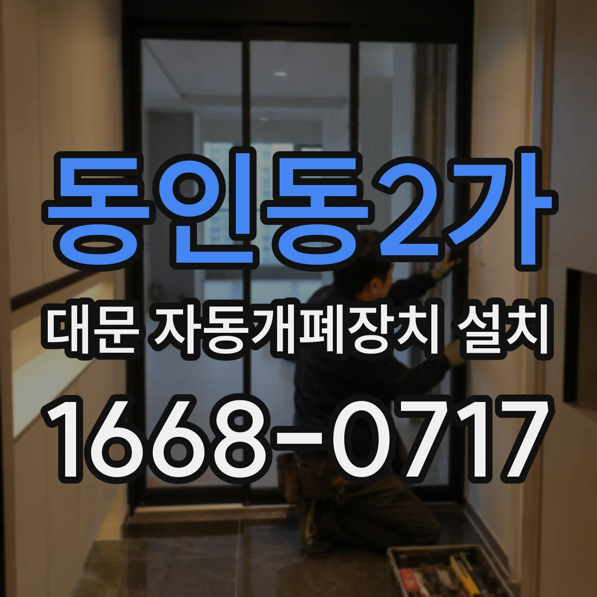동인동2가 대문 자동개폐장치 설치
