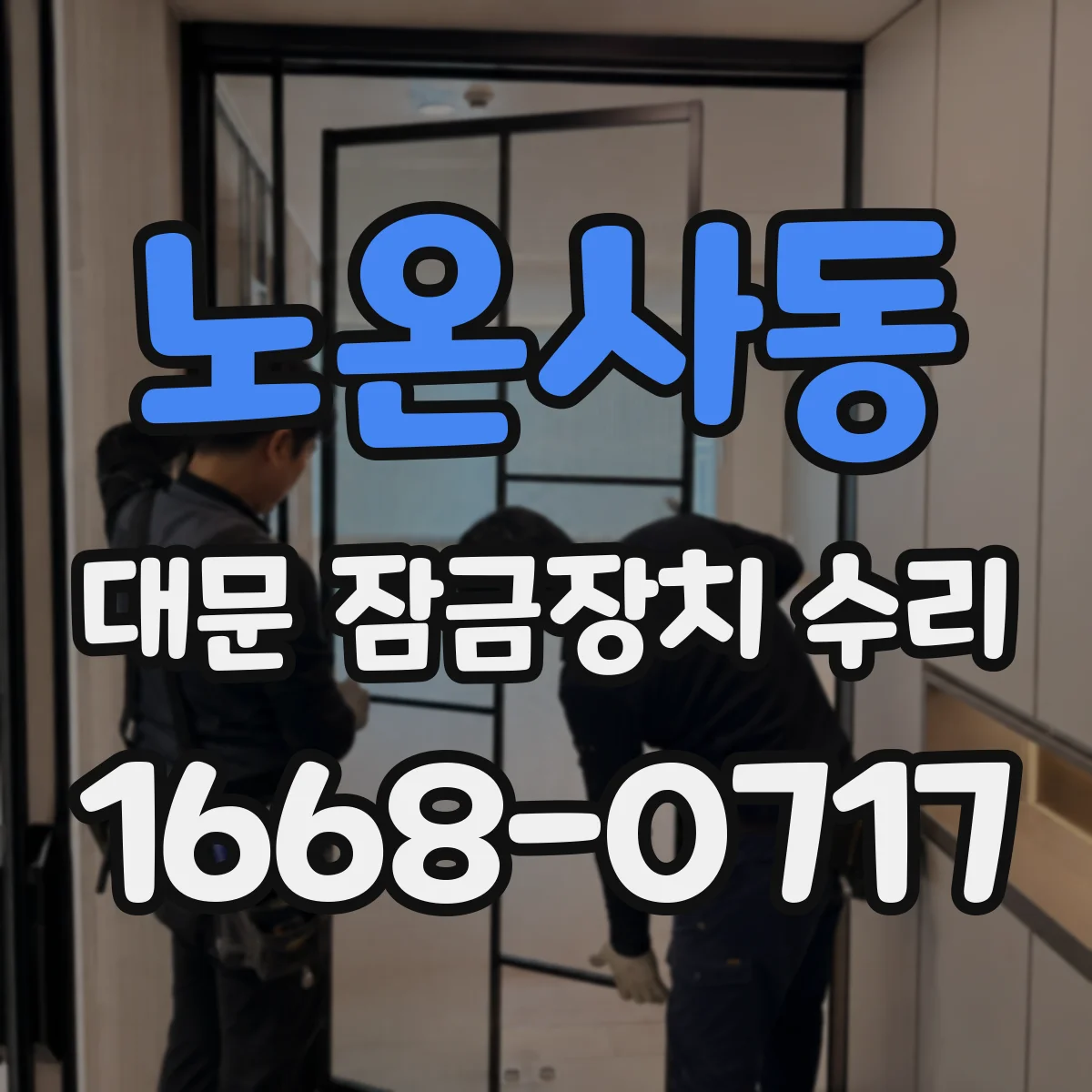 노온사동 대문 잠금장치 수리