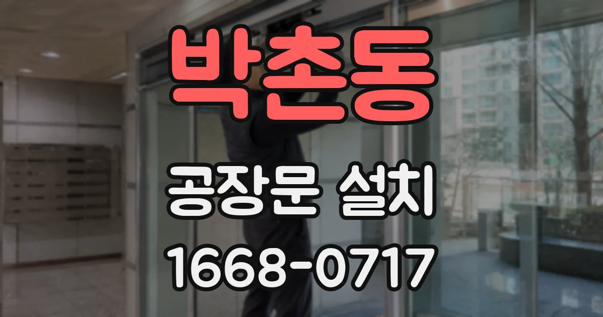 박촌동 공장문 설치